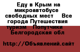 Еду в Крым на микроавтобусе.5 свободных мест. - Все города Путешествия, туризм » Попутчики   . Белгородская обл.